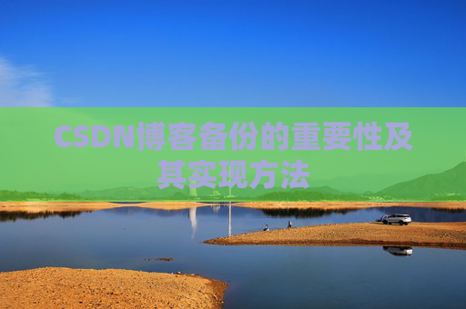 CSDN博客备份的重要性及其实现方法